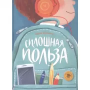 Сплошная польза