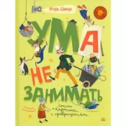 Ума не занимать