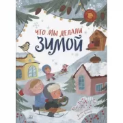 Что мы делаем зимой