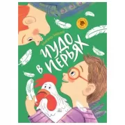 Чудо в перьях