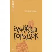 Бумажный городок