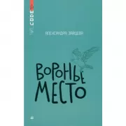 Воронье место