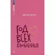 Год всех влюбленных