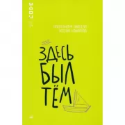 Здесь был Тем