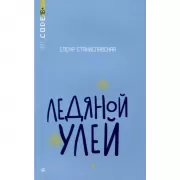 Ледяной улей