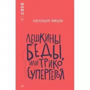 Лешкины беды, или Трико супергероя
