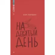 На девятый день