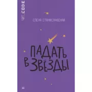 Падать в звезды