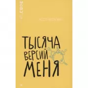 Тысяча версий меня