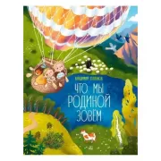 Что мы Родиной зовем. Стихи