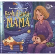 Волшебная мама