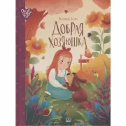 Добрая хозяюшка