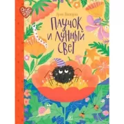 Паучок и лунный свет