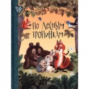 По лесным тропинкам