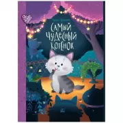 Самый чудесный котенок