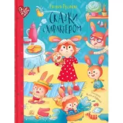 Сказки с характером