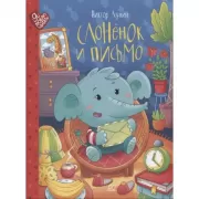 Слоненок и письмо