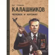 Калашников. Человек и автомат