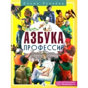 Азбука профессий