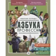 Азбука профессий. Рабочая тетрадь 1