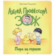 Пора на горшок