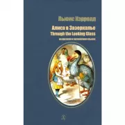 Алиса в зазеркалье