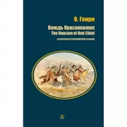 Вождь краснокожих