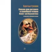 Сказки для детского и семейного чтения