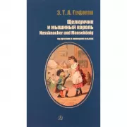 Щелкунчик и мышиный король