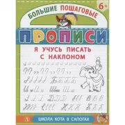 Я учусь писать с наклоном