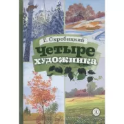 Четыре художника