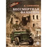 Бессмертная фамилия
