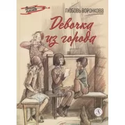 Девочка из города