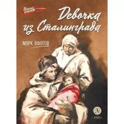 Девочка из Сталинграда