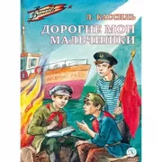 Дорогие мои мальчишки