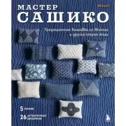 Мастер сашико. Традиционная вышивка из Японии и других стран Азии. 5 техник, 26 аутентичных дизайнов