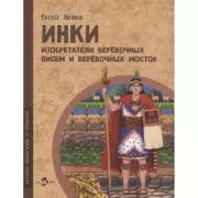 Инки. Изобретатели веревочных писем и веревочных мостов