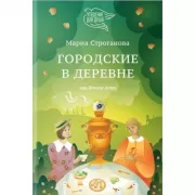 Городские в деревне, или Вечное лето