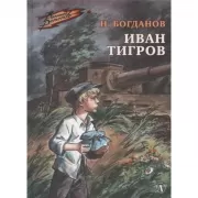 Иван Тигров