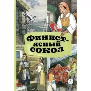 Финист-ясный сокол