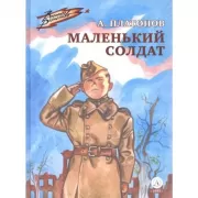 Маленький солдат