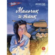 Мальчик и танк