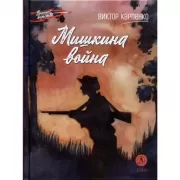 Мишкина война