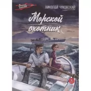 Морской охотник