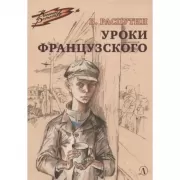Уроки французского