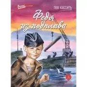 Федя из подплава