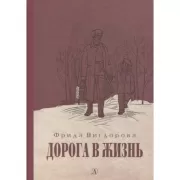 Дорога в жизнь