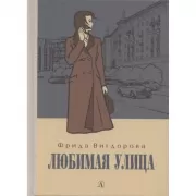 Любимая улица