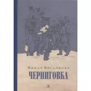 Черниговка