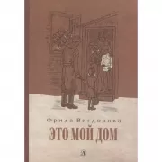 Это мой дом